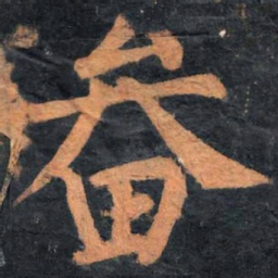 柳公权畚书法图片