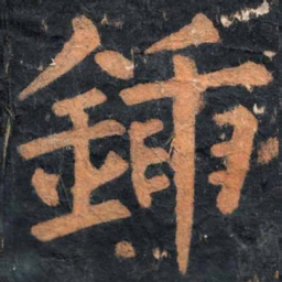 柳公权锸书法图片