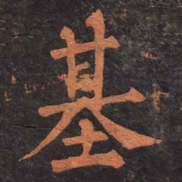 柳公权基书法图片