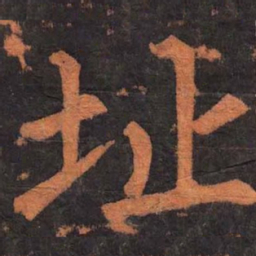 柳公权址书法图片