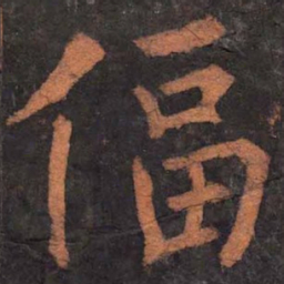 柳公权偪书法图片