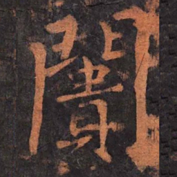 柳公权阓书法图片