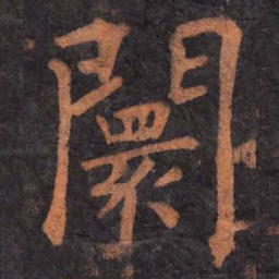 柳公权阛书法图片