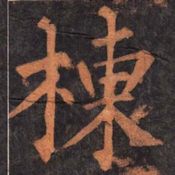 柳公权栋书法图片