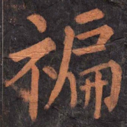 柳公权褊书法图片