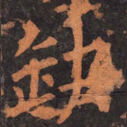柳公权缺书法图片