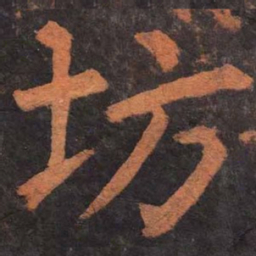 柳公权坊书法图片