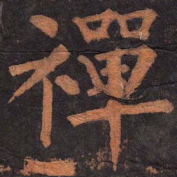 柳公权禅书法图片