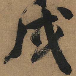 董其昌戌书法图片