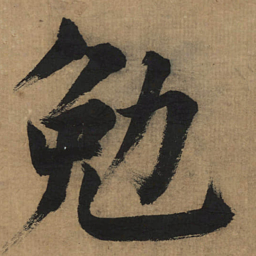 董其昌勉书法图片