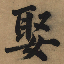 董其昌娶书法图片