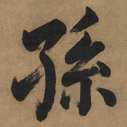 董其昌孙书法图片