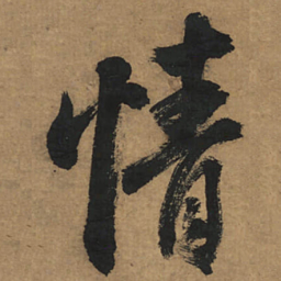 董其昌情书法图片