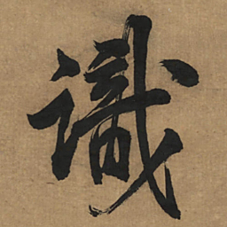董其昌识书法图片