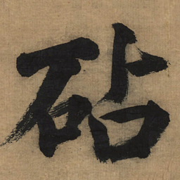 董其昌砧书法图片
