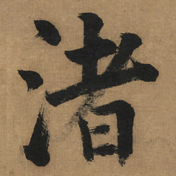 董其昌渚书法图片