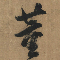 董其昌董书法图片
