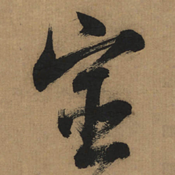 董其昌宦书法图片