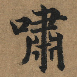 董其昌啸书法图片