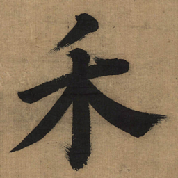 董其昌禾书法图片