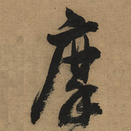 董其昌穈书法图片