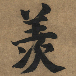 董其昌羡书法图片