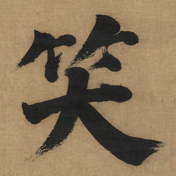 董其昌笑书法图片