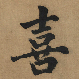董其昌喜书法图片