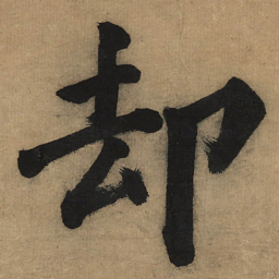 董其昌却书法图片