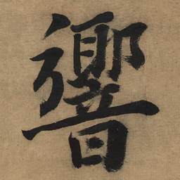 董其昌响书法图片