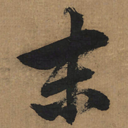 董其昌末书法图片