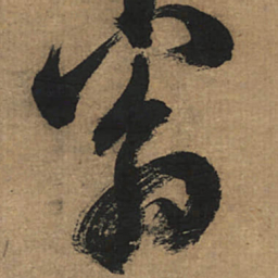 董其昌翁书法图片