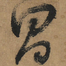 董其昌昌书法图片