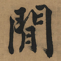 董其昌闲书法图片