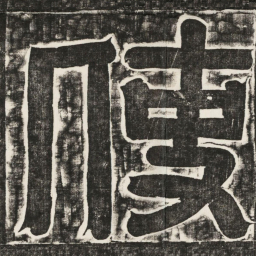 使书法图片