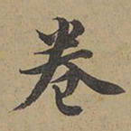 陈邦彦卷书法图片