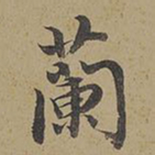 陈邦彦兰书法图片
