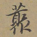 陈邦彦丛书法图片