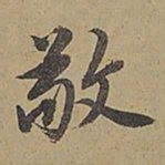 陈邦彦敬书法图片