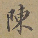 陈邦彦陈书法图片