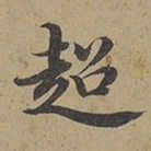 陈邦彦超书法图片