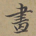 陈邦彦画书法图片