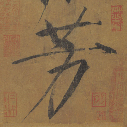 宋徽宗芳书法图片
