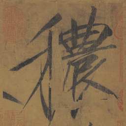 宋徽宗秾书法图片