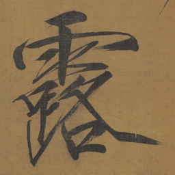 宋徽宗露书法图片