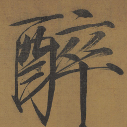 宋徽宗醉书法图片