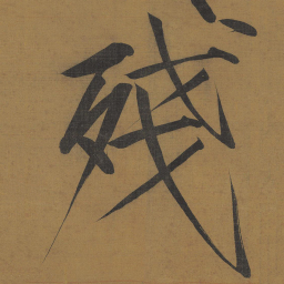 宋徽宗残书法图片