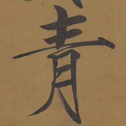 宋徽宗青书法图片