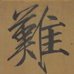 宋徽宗难书法图片