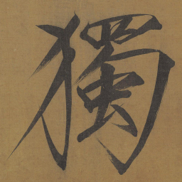 宋徽宗独书法图片
